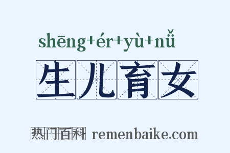 生儿育女是什么意思的图片